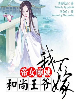 cover image of 帝女倾城 (Gorgeous Emperor's Daughter)